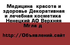 Медицина, красота и здоровье Декоративная и лечебная косметика. Ненецкий АО,Верхняя Мгла д.